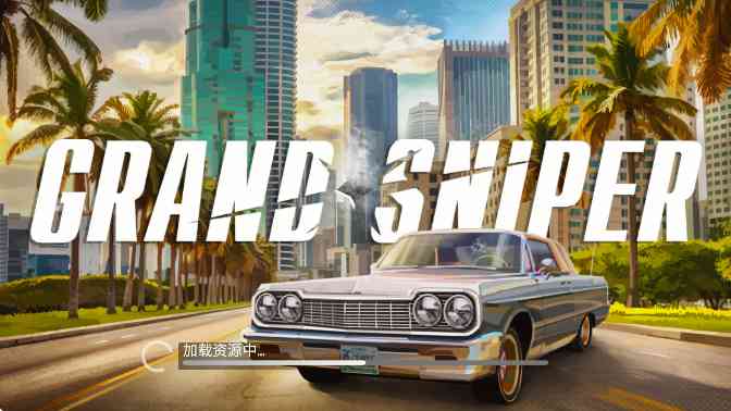 伟大的狙击手中文版