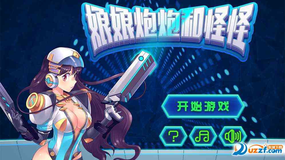 娘娘炮炮和怪怪游戏下载-娘娘炮炮和怪怪手游1.0 官网安卓版截图