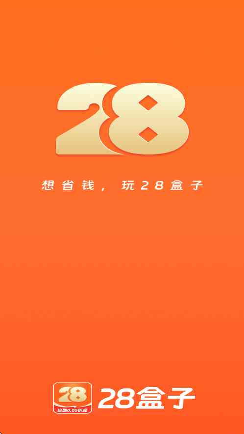 28盒子游戏助手下载安卓版-28盒子-0.05折3.2.9 官方最新版截图