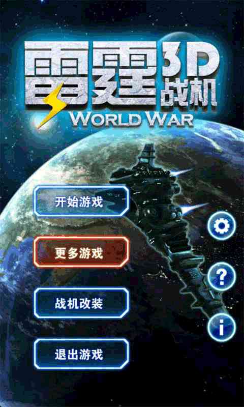 3D雷霆战机(3d飞机手机游戏)1.0 官网最新版截图