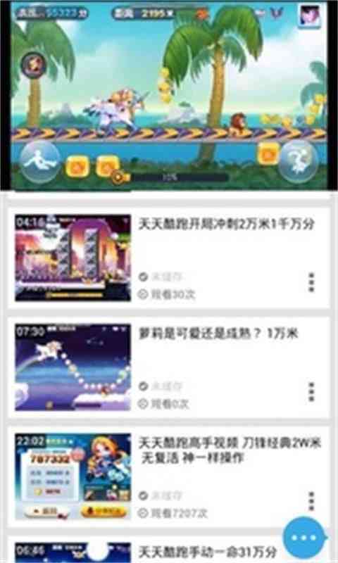 天天酷跑技巧视频3.1.3 安卓最新版截图