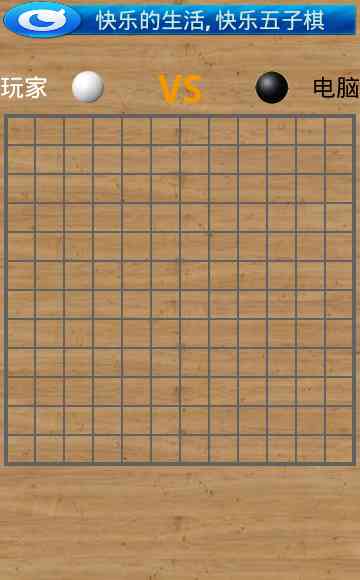 快乐五子棋1.2.0 官网最新版截图