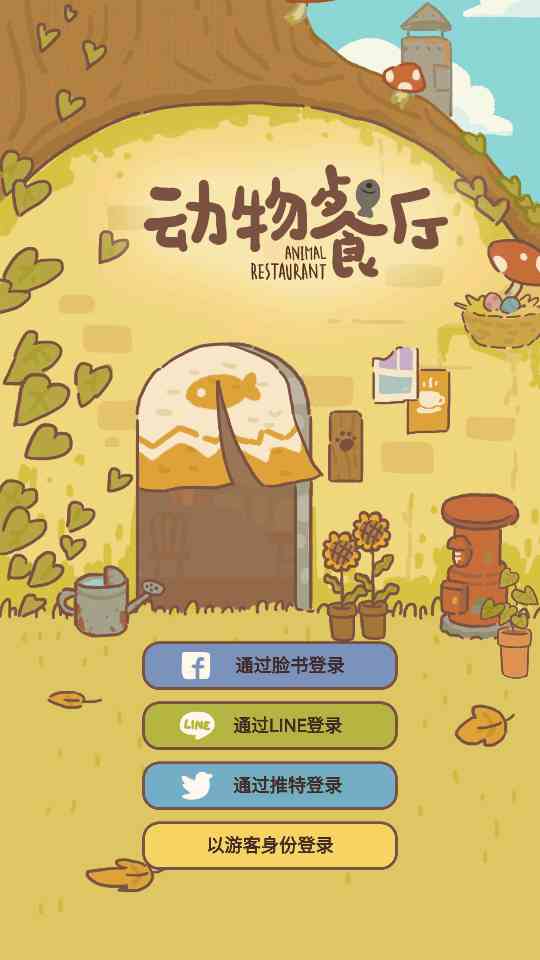 动物餐厅免广告版下载-动物餐厅免广告版12.0 最新版截图