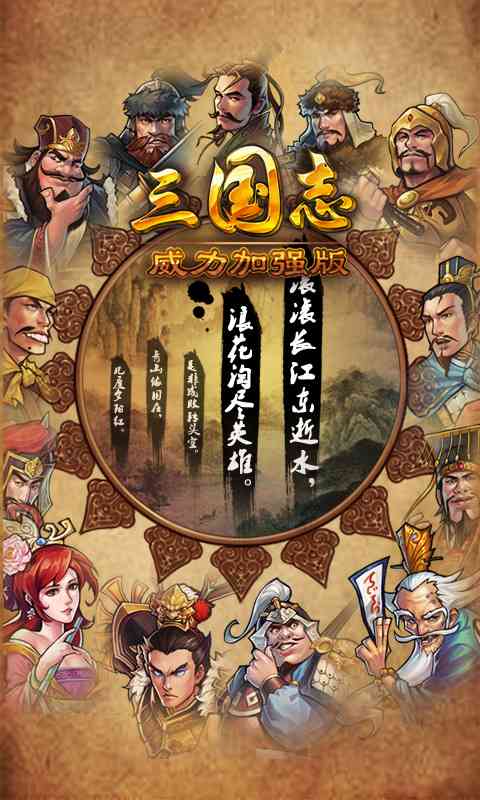 三国威力加强版1.9.6 官网最新版截图