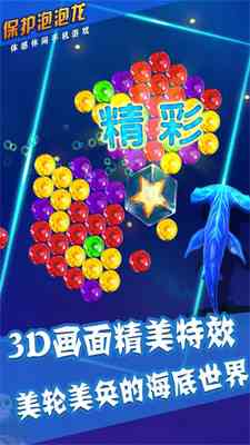 保护泡泡龙1.0 安卓版截图