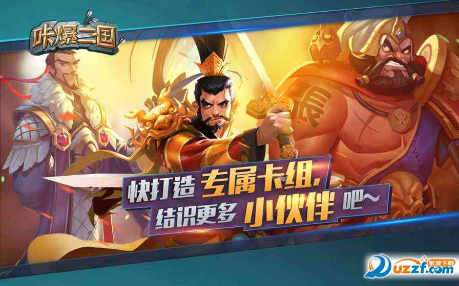 咔爆三国手游下载1.1.4 安卓最新版截图