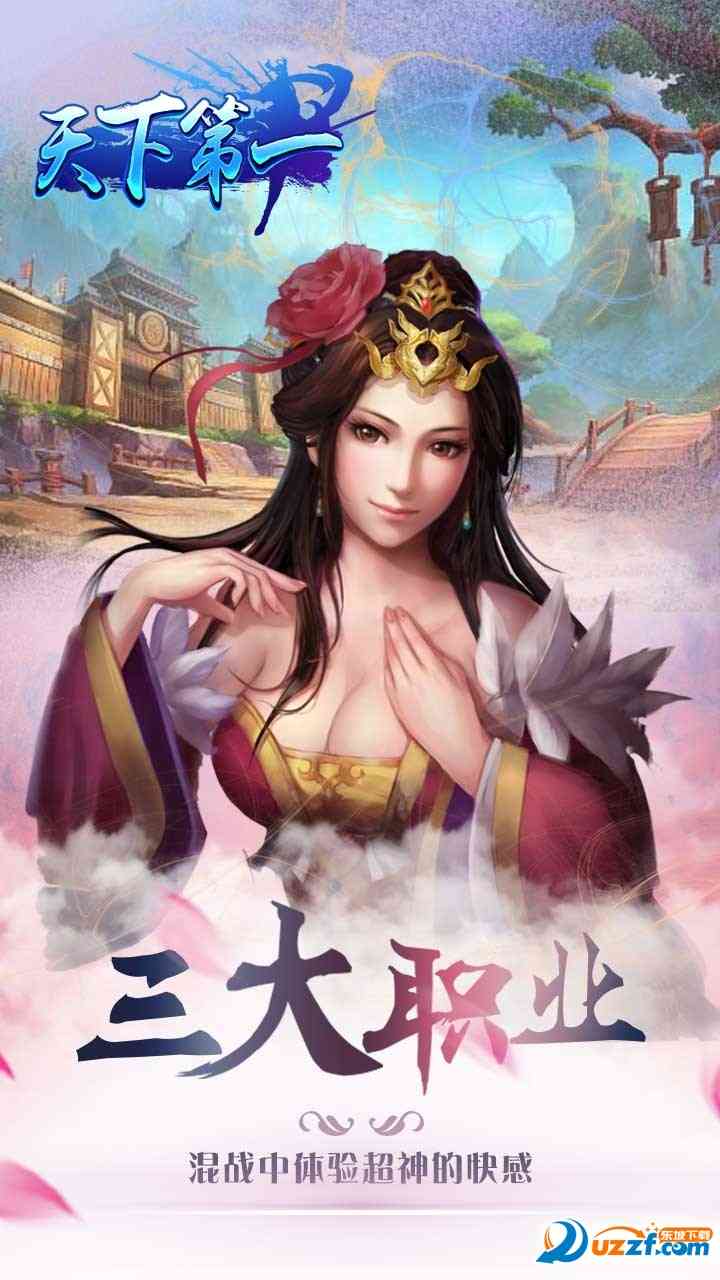 天下第一手游下载-天下第一手游(2017年最好玩仙侠手游)2.24 安卓版截图