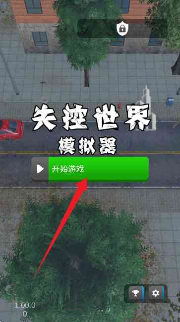 失控世界模拟器