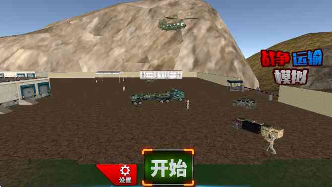 战争运输模拟器