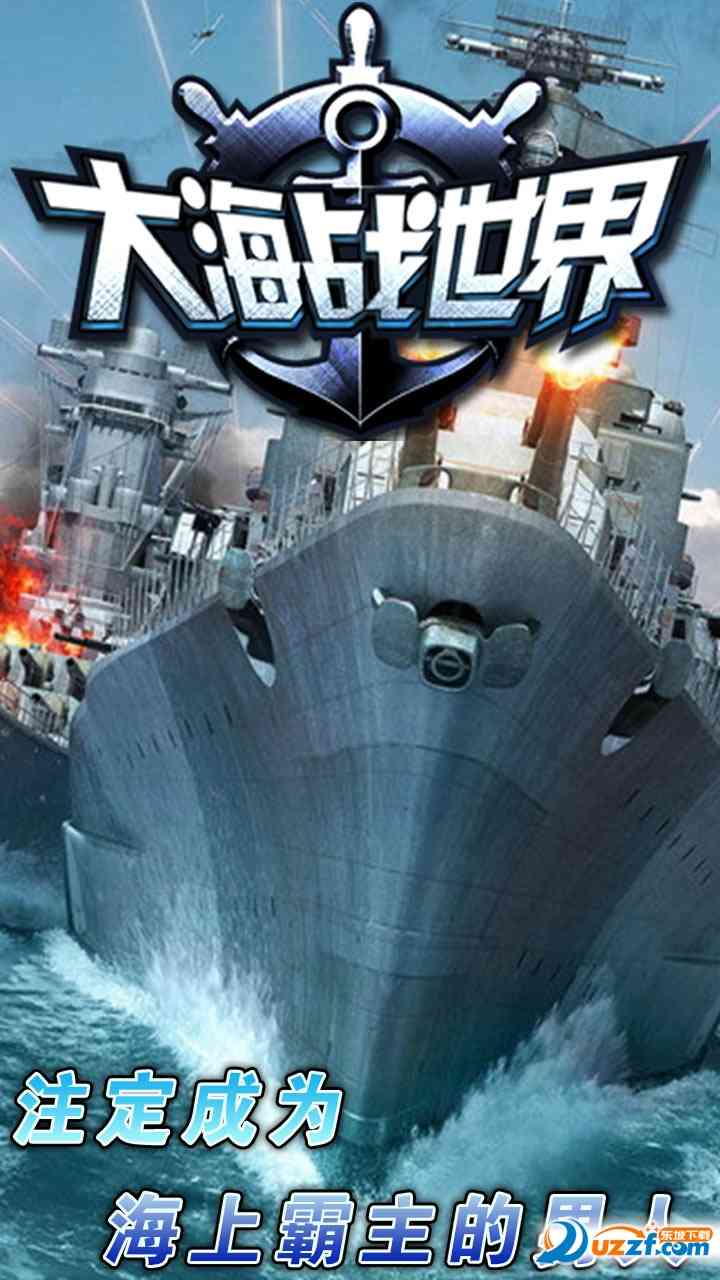 大海战世界手游私服下载-大海战世界安卓版1.1 sf版截图