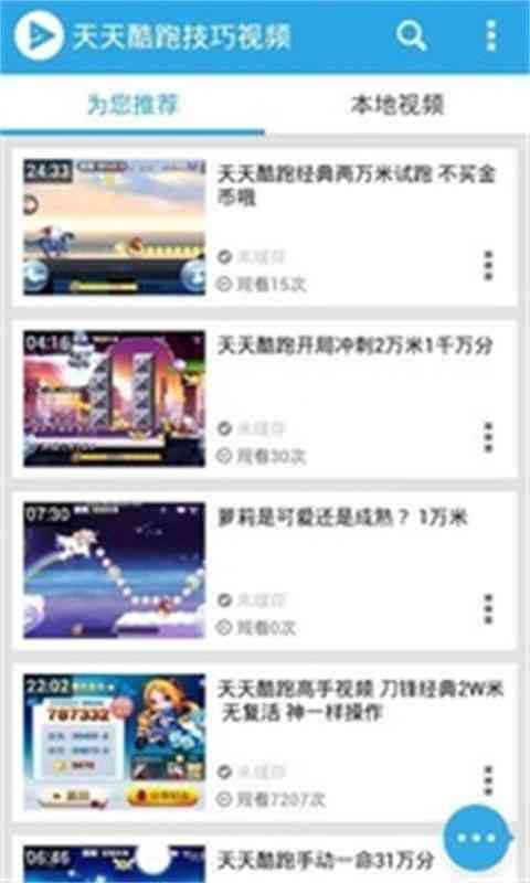 天天酷跑技巧视频3.1.3 安卓最新版截图