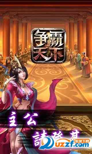 争霸天下小米版1.6 安卓版截图