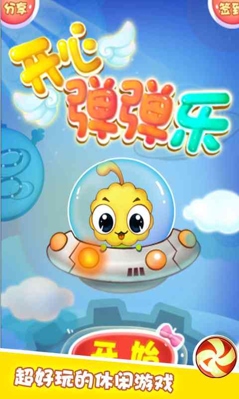 开心弹弹乐安卓版下载-开心弹弹乐2.0 安卓最新版截图