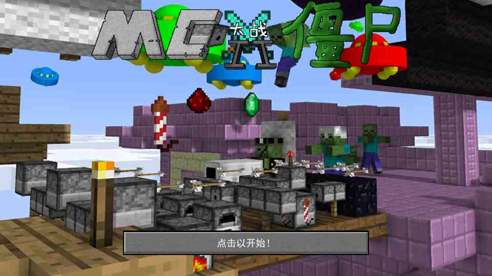 mc大战僵尸2重制版下载-mc大战僵尸2重制版0.3.7 完整版截图