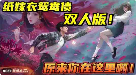 谜境纸嫁衣双人版