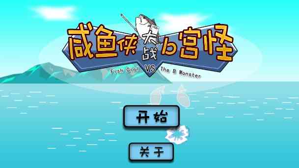 咸鱼侠大战b宫怪手游1.0.1安卓最新版截图