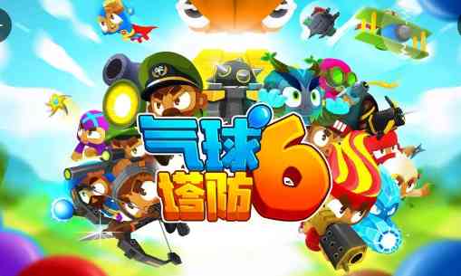 气球塔防6最新版下载
