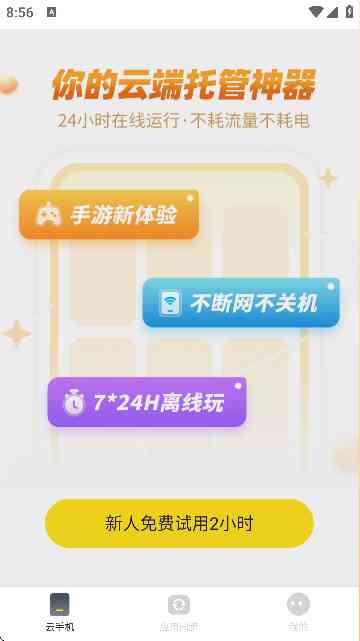 996云手机APP下载官方版-996云手机1.6.8 安卓最新版截图