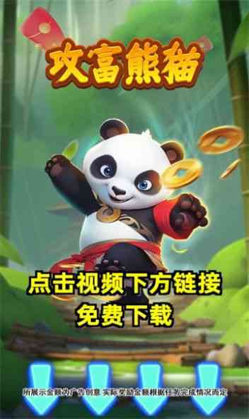 攻富熊猫游戏下载红包版-攻富熊猫1.0.1 安卓版截图