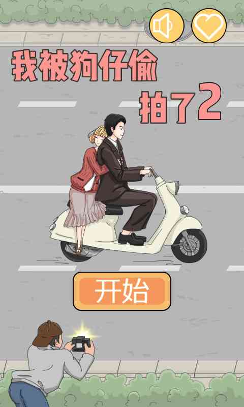 我被狗仔偷拍了2游戏下载-我被狗仔偷拍了2手游1.0.2 安卓版截图