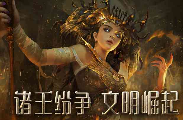 网易洪荒文明手游测试版