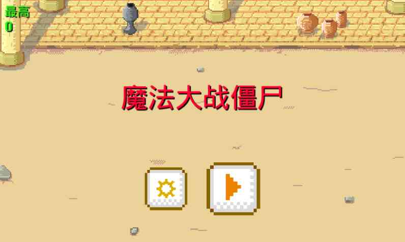 魔法大战僵尸1.0 安卓版截图