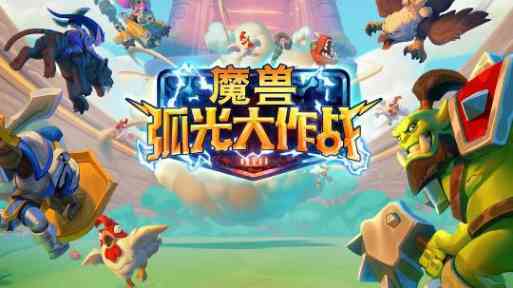 魔兽大作战国际服(Warcraft Arclight Rumble)
