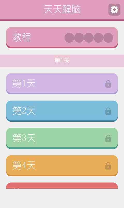 天天醒脑(Road to Crown)1.3.1 安卓版截图