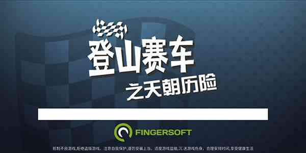 登山赛车之天朝历险下载安装