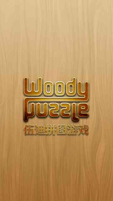 伍迪拼图游戏安卓版(Woody Puzzle)1.0.9最新版截图