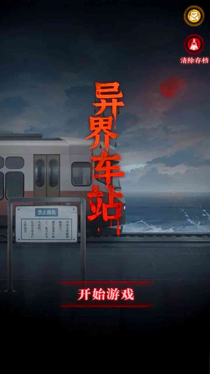 异界车站游戏下载-异界车站安卓版1.02 最新版截图