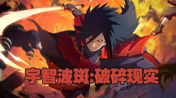 宇智波斑破碎现实最新版