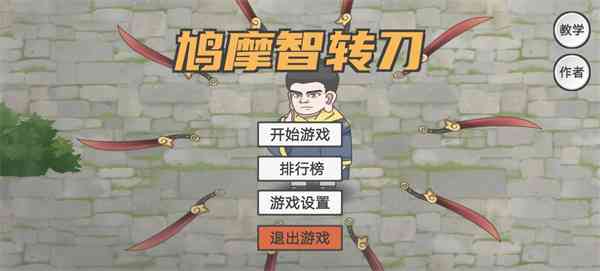 鸠摩智转刀游戏下载