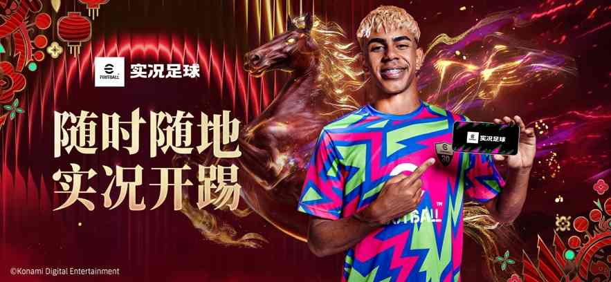 实况足球国际服(eFootball2026)