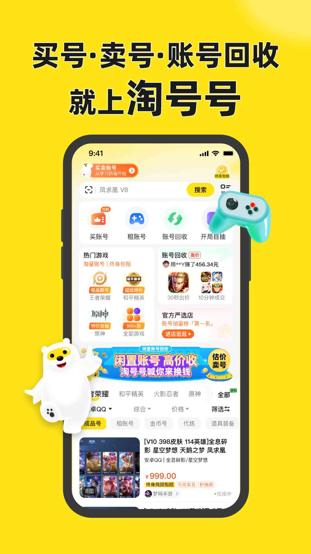 淘号号游戏交易平台下载-淘号号游戏交易app5.0 安卓版截图