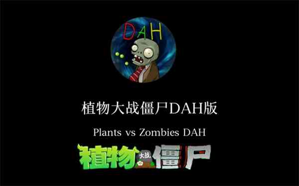 植物大战僵尸DAH版下载-植物大战僵尸DAH版5.0.0 用户自制截图