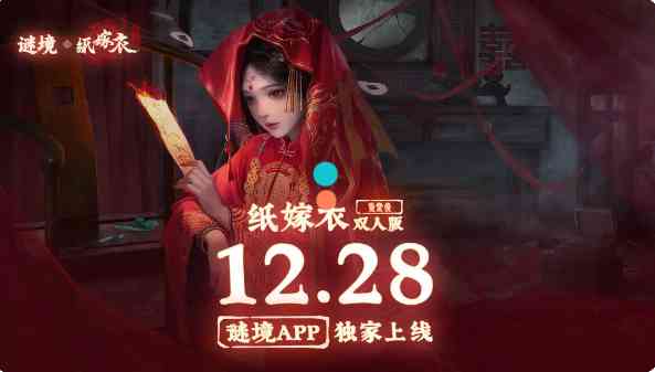 谜境纸嫁衣双人版