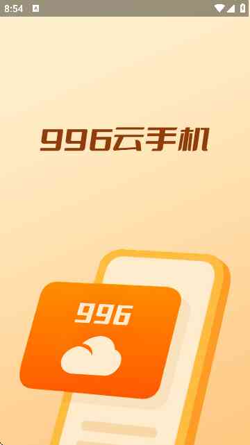996云手机APP下载官方版-996云手机1.6.8 安卓最新版截图