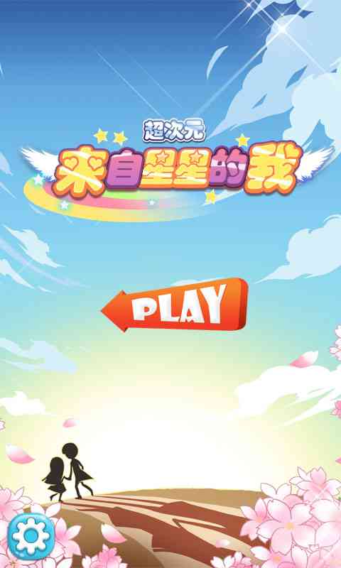 来自星星的我游戏1.0 中文版截图