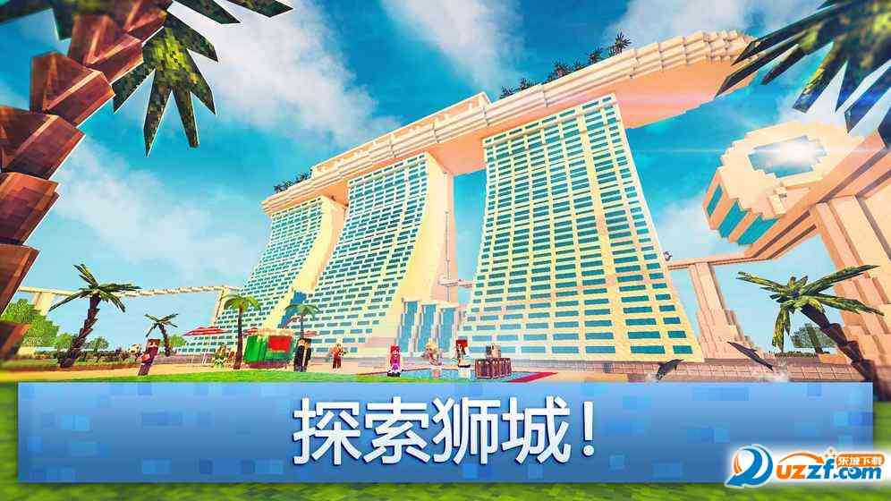 新加坡世界游戏下载-Singapore Craft新加坡世界手游1.2 安卓最新版截图