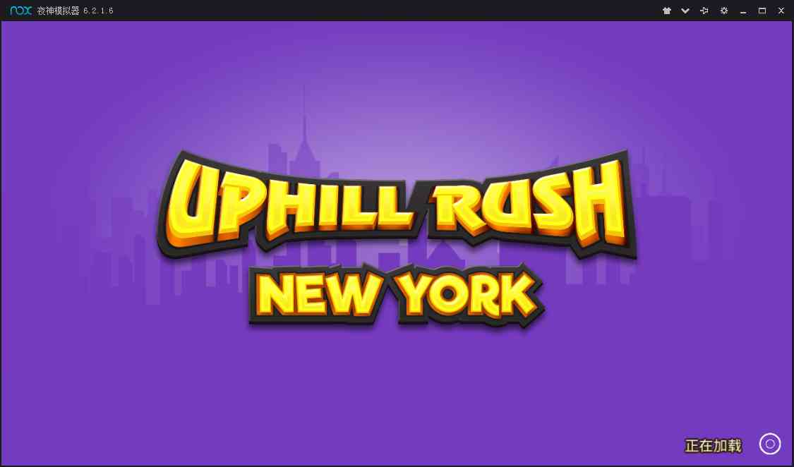 上山冲锋(Uphill Rush New York)0.34.2 安卓版截图