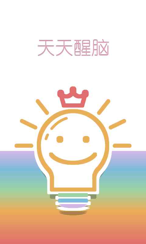 天天醒脑(Road to Crown)1.3.1 安卓版截图