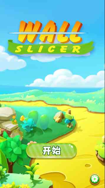 墙切片机(Wall Slicer)1.0.2安卓版截图