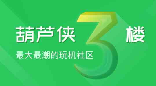 葫芦侠3楼 葫芦侠3楼
