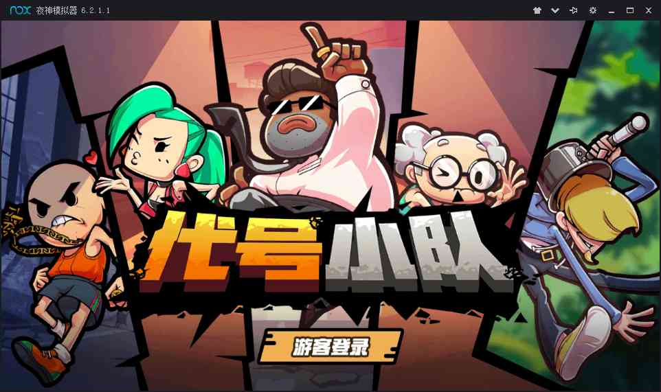 代号小队手游1.0.0 安卓版截图