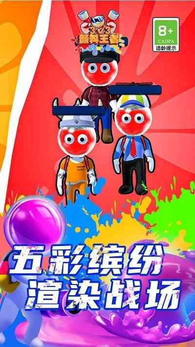 颜料王者3v3游戏下载-颜料王者3v3手游1.2 安卓版截图