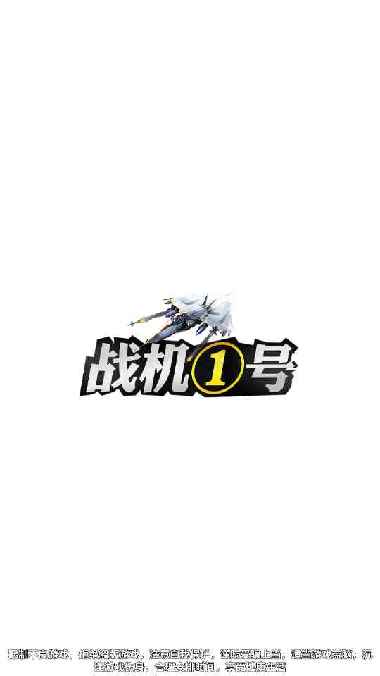 战机一号安卓最新版游戏下载-战机一号1.8 手机版截图
