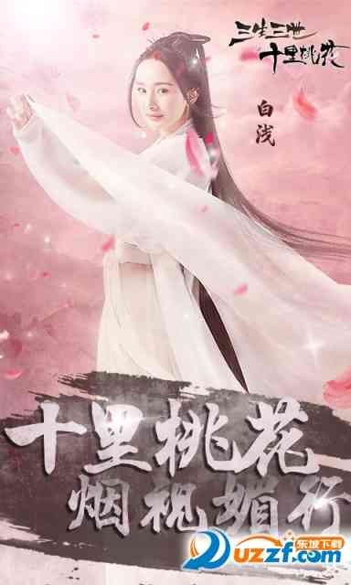 十里桃花白浅传手游1.0正式版截图