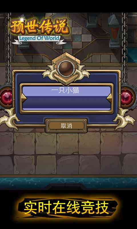 预世传说0.9.1 官网最新版截图