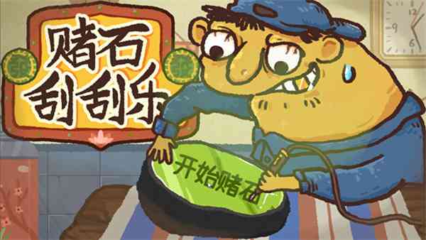 赌石刮刮乐手机版下载-赌石刮刮乐v1.0 安卓版截图